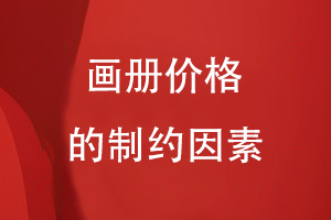 畫(huà)冊制作價(jià)格要怎么計算才合理-分析畫(huà)冊?xún)r(jià)格的制約因素