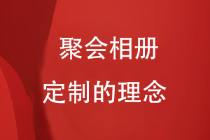 聚會(huì )相冊定制的理念