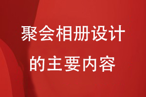 聚會(huì )相冊設計的主要內容