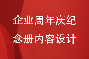 企業(yè)周年慶活動(dòng)紀念冊設計-關(guān)注企業(yè)紀念冊的內容方案