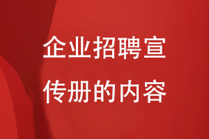 企業(yè)招聘宣傳冊的內容