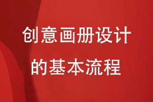 新時(shí)代創(chuàng  )意畫(huà)冊設計方法-按照畫(huà)冊設計的基本流程