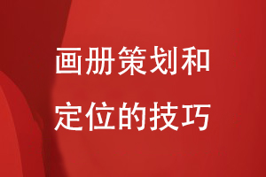 畫(huà)冊策劃和定位的設計技巧