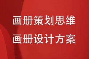 畫(huà)冊策劃思維-規范畫(huà)冊設計方案突出畫(huà)冊主要內容