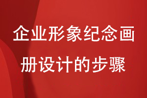 企業(yè)形象紀念畫(huà)冊設計的步驟