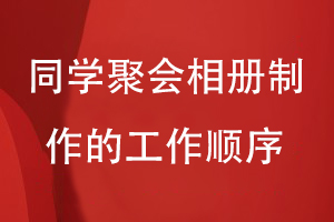 同學(xué)聚會(huì )相冊制作的工作順序