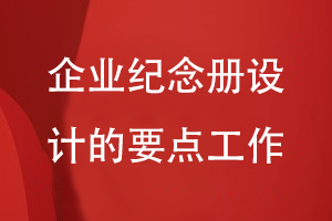 企業(yè)紀念冊設計要關(guān)注的要點(diǎn)