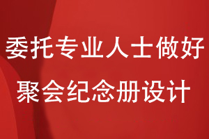 同學(xué)聚會(huì )紀念冊制作-委托專(zhuān)業(yè)人士輕松做好聚會(huì )紀念冊設計