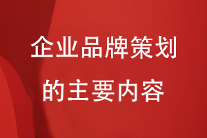 企業(yè)品牌策劃的主要內容