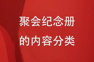聚會(huì )紀念冊的內容分類(lèi)