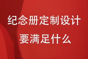 專(zhuān)業(yè)的紀念冊定制-需要滿(mǎn)足什么條件