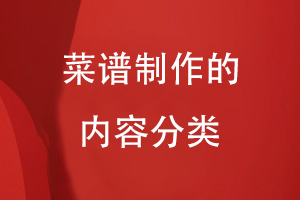 菜譜制作的內容分類(lèi)