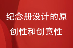紀念冊排版設計-追求紀念冊原創(chuàng  )制作的視覺(jué)沖擊力