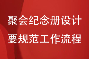 聚會(huì )紀念冊的設計流程-規范設計工作執行設計步驟