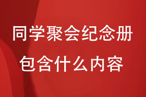 同學(xué)聚會(huì )紀念冊應該包含什么內容