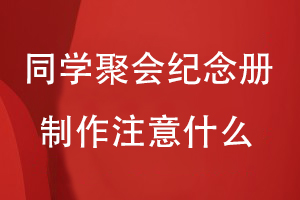 同學(xué)聚會(huì )紀念冊制作注意什么