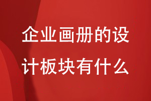 企業(yè)畫(huà)冊的設計板塊有什么