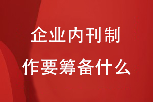 企業(yè)內部刊物設計-企業(yè)內刊制作的籌備工作有什么
