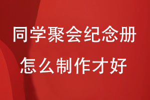 同學(xué)聚會(huì )紀念冊怎么制作才好