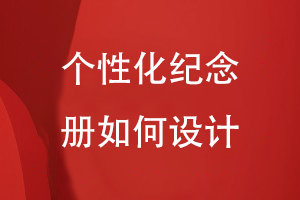 個(gè)性化紀念冊如何設計-在線(xiàn)查閱紀念冊設計案例分析方案