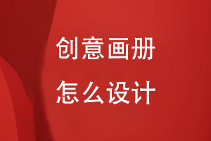 創(chuàng  )意畫(huà)冊怎么設計