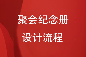 聚會(huì )紀念冊設計流程