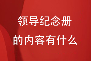 領(lǐng)導紀念冊的內容有什么