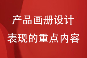 產(chǎn)品畫(huà)冊設計要表現的重點(diǎn)內容