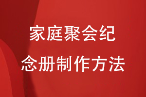 家庭聚會(huì )紀念冊制作方法