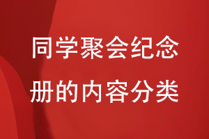 同學(xué)聚會(huì )紀念冊的內容有哪些