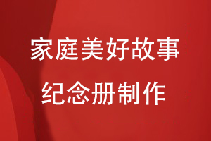 家庭紀念冊定制-制作家人美好故事紀念冊記載每個(gè)家人的歡樂(lè )