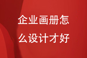 企業(yè)畫(huà)冊怎么設計-結合企業(yè)產(chǎn)品和形象打造優(yōu)勢項目