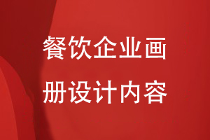 餐飲企業(yè)畫(huà)冊設計內容