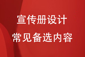 宣傳冊設計的常見(jiàn)備選內容