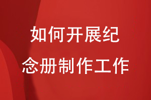 整編圖文資料之后-怎么開(kāi)展紀念冊制作工作