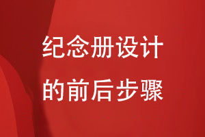 專(zhuān)業(yè)紀念冊設計的步驟-從需求溝通到紀念冊設計的方法