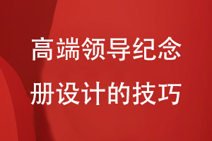 高端領(lǐng)導紀念冊制作-還得選擇專(zhuān)業(yè)的紀念冊設計公司