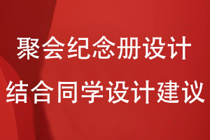 同學(xué)聚會(huì )紀念冊設計-結合同學(xué)圈子的設計建議開(kāi)展紀念冊策劃工作