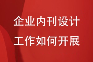 企業(yè)內刊設計工作如何開(kāi)展