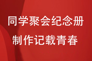 制作一套同學(xué)聚會(huì )紀念冊-還原同學(xué)們真實(shí)的美好青春經(jīng)歷