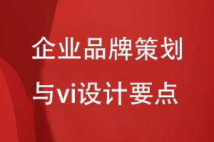 企業(yè)品牌策劃與vi設計思維到方案制定的要點(diǎn)