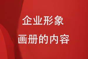企業(yè)形象畫(huà)冊有什么內容