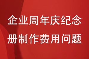 企業(yè)周年慶紀念冊制作費用怎么計算