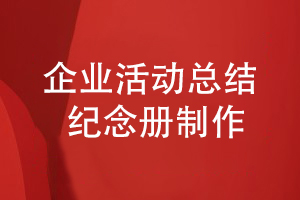 企業(yè)活動(dòng)總結紀念冊制作-表達紀念冊的內容主題