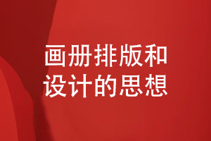 高端畫(huà)冊排版和設計-注重提升企業(yè)品牌的思想