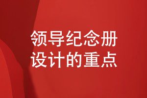 公司領(lǐng)導紀念冊設計的重點(diǎn)-設計感謝領(lǐng)導工作的紀念冊