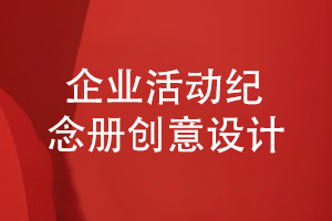 企業(yè)慶典活動(dòng)紀念冊的創(chuàng  )意設計手法