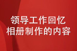 領(lǐng)導工作回憶相冊制作的內容構思