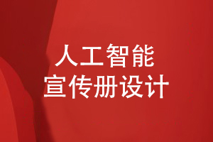 人工智能企業(yè)宣傳冊設計-策劃方案突出產(chǎn)品重點(diǎn)內容