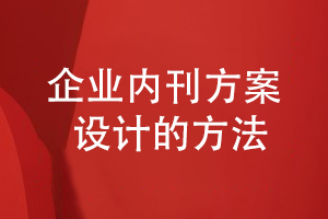 企業(yè)內刊方案設計-創(chuàng  )辦企業(yè)內刊發(fā)展內部信息展示平臺